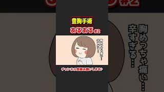 豊胸手術あるあるwww【漫画動画】② #Shorts