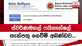 ස්වර්ණමහල් ෆයිනෑන්ෂල් තැන්පතු ගෙවීම් අඛණ්ඩව...