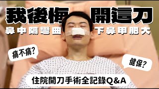 【夫夫日常】後悔開刀嗎！？鼻中隔彎曲、下鼻甲肥大，以及鼻瘜肉增生！里歐的住院開刀手術QA全紀錄！ | 夫夫之道Fufuknows