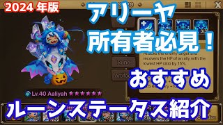 アリーヤ所有者必見！おすすめルーンステータス紹介(2024年版)【Summoners War | サマナーズウォー】