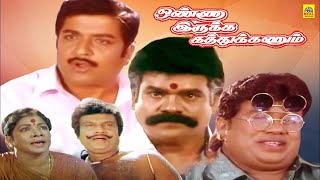 ஒண்ணா இருக்க கத்துக்கணும் _ Tamil Super Hit Comedy Movie  _ Sivakumar, Goundamani, Vinu Chakravarthy