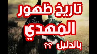 تاريخ ظهور المهدي ؛ بالدليل ؟