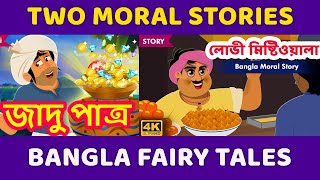 লোভী মিষ্টিওয়ালা | জাদু পাত্র | Greedy Man and Magic Pot | Stories in Bengali | Two Moral Stories