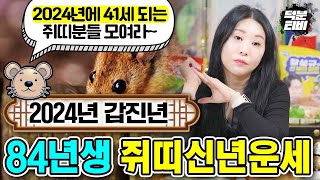 미리보는 2024년 84년생 쥐띠신년운세!!🐭 내년에 41살 되는분들의 재물운,금전운,귀인운은 어떻게 될까?