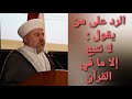 قال ﷺ[أوتيت الكتاب ومثله معه] - الدكتور بسام عبد الكريم الحمزاوي - #قصة_الحديث_الشريف