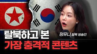 북한 세뇌를 뚫고 한국에 와서 본 충격 현실 | 정유나 탈북 방송인 [심층인터뷰]