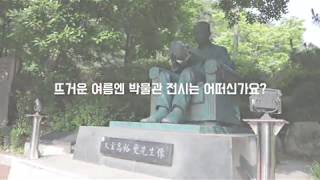 [2019 연수리포터] 연수 이모저모(인천시립박물관편)