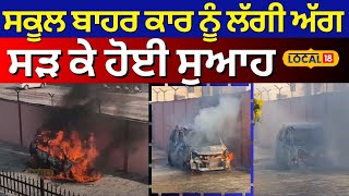 Faridkot Car Fire News | ਸਕੂਲ ਬਾਹਰ ਕਾਰ ਨੂੰ ਲੱਗੀ ਅੱਗ, ਸੜ ਕੇ ਹੋਈ ਸੁਆਹ | Punjabi News | #local18