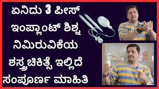 ಏನಿದು 3 ಪೀಸ್ ಇಂಪ್ಲಾಂಟ್ ಶಿಶ್ನ ನಿಮಿರುವಿಕೆಯ ಶಸ್ತ್ರಚಿಕಿತ್ಸೆ ಇಲ್ಲಿದೆ ಸಂಪೂರ್ಣ ಮಾಹಿತಿ | Dr Narayan Mudgale