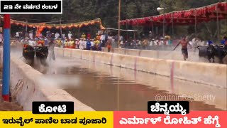 Adve kambala 2022 final race and results | ಅಡ್ವೆ ಕೋಟಿ - ಚೆನ್ನಯ್ಯ ಜೋಡುಕರೆ ಕಂಬಳ 2022 ಫಲಿತಾಂಶ