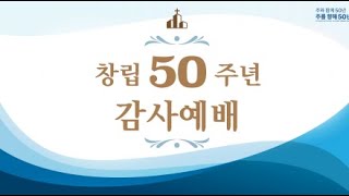 LIVEㅣ세계선교교회 창립 50주년 감사예배ㅣ2023-09-24