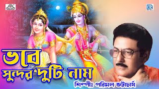 কৃষ্ণ ভজন | ভবে সুন্দর দুটি নাম | Parimal Bhattacharjee | Bhave Sunder Duti Naam | Krishna Bhajan