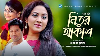 Nitur Akash | Bangla Natok | Mahfuz Ahmed, Tarin, Tazin Ahmed | Ezaz Munna