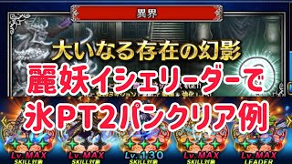 マディーンの幻影 麗妖イシェリーダーで氷パーティー2パンクリア例 #ffbe