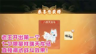 梦幻西游：老王开出第一个七夕限量祥瑞天龙马！直接测试战斗效果