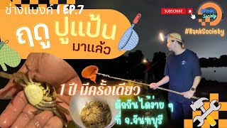 ฤดูปูแป้นมาแล้ว 1 ปี มีครั้งเดียวตักกันได้ง่ายๆ ที่ จ.จันทบุรี ช่างแบงค์ Ep.7 l Bank Society