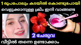 1 രൂപ പോലും കടയിൽ കൊണ്ടുപോയി വെളുക്കാനുള്ള ക്രീം ഇനി വാങ്ങേണ്ട  വീട്ടിൽ തന്നെ ഉണ്ടാക്കാം വെറും2ചേരുവ