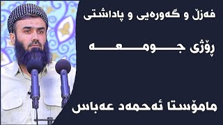 مامۆستا ئەحمەد عەباس فەزڵ و گەورەیی و پاداشتی ڕۆژی جومعە