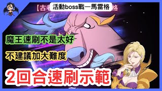 【七大罪／グラクロ】魔神兵馬雷格2回合速刷 イベントボスパレード（七大罪光與暗之交戰）【七つの大罪光と闇の交戦】【7ds】