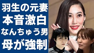 羽生結弦の元妻・末延麻裕子が激白した結婚生活の実態...義母からの嫌味がヤバすぎる...人気フィギュアスケーター実は「なんちゅう男」の真相や本当の離婚理由がついに判明！