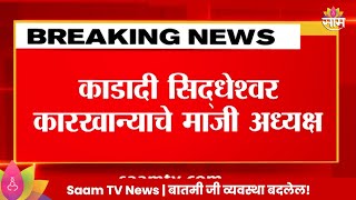 Dharmaraj Kadadi:काडादी दक्षिण सोलापूर मधून लढण्यासाठी इच्छुक, दिलीप मानेंची अडचण वाढली|Marathi News