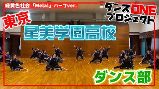 20-115 東京：星美学園高校 ダンス部【ダンスONE’20】♪Mela!/緑黄色社会