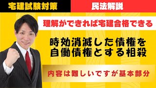 【宅建試験対策】時効消滅した債権を自働債権とする相殺。　#レトス