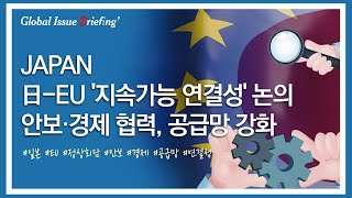 Vol.150 日-EU 정상 만났다.. 안보·경제 협력, 공급망 강화 논의