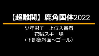 【超難関】鹿角国体2022　少年男子　上位入賞者