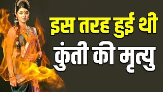 99% हिन्दू नहीं जानते कुंती की मृत्यु का रहस्य | How Kunti died ?