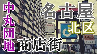 【名古屋市・北区】巨大公団下にあるディープなシャッター商店街に行ってみた【中丸団地】