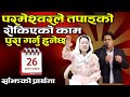 साँझको प्रार्थना || परमेश्‍वरले तपाइको रोकिएको काम पुरा गर्नु हुनेछ - Pastor Vikas & Pratima Bashyal