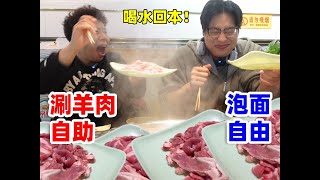 挑战北京78元鲜切涮羊肉自助！喝饮料能回本…浅炫6份泡面！