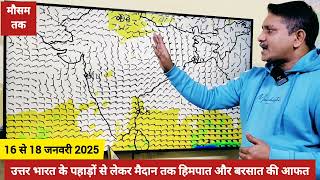 3 Days Weather Forecast: उत्तर भारत के पहाड़ों से लेकर मैदान तक हिमपात और बरसात बनेगी आफत