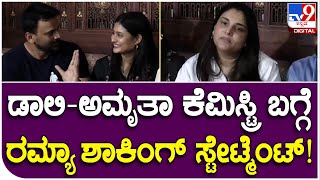 Actress Ramya: ಡಾಲಿ, ಅಮೃತಾ ಕೆಮಿಸ್ಟ್ರಿ ಬಗ್ಗೆ ನಟಿ ರಮ್ಯಾ ಕೊಟ್ಟ ರಿಯಾಕ್ಷನ್​ಗೆ ಡಾಲಿ ಶಾಕ್! | #Tv9FilmyFunda