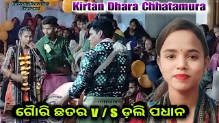 Sakala Tirtha To Charane ସକଲ ତୀର୍ଥ ତୋ ଚରଣେ //  Gouri Chhattar Ran Bhata Kirtan