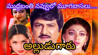 ముద్దబంతి నవ్వులో మూగబాసలు....#songs#teluguhitsongs#alludugarumovie#hitsongs#mohanbabu#ramyakrishna