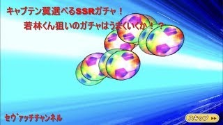 【キャプテン翼】選べるSSR確定ガチャ！SGGK若林狙い！！！