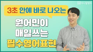 왕초보영어회화 밥 먹듯이 자주쓰는 영어표현만 모았습니다.