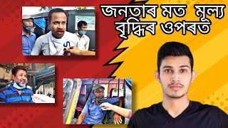 Assamese Public on price rise - অসমৰ অর্থনৈতিক অবস্থা