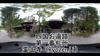 【#62/VR】四国お遍路　第１番札所 霊山寺(Ryozenji)