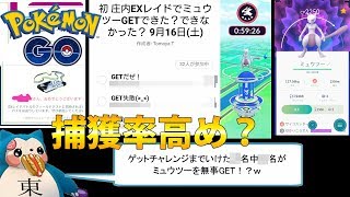 田舎にもミュウツーEXレイド招待状！捕獲率は高め？【ポケモンGO】