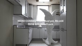 너드커넥션(Nerd Connection) - 행운을 빌어(Good Luck) _ Official Lyrics Video