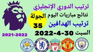 ترتيب الدوري الإنجليزي وترتيب الهدافين ونتائج مباريات السبت 30-4-2022 من الجولة 35