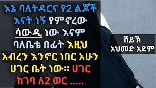 ፈትዋ፦ እኔ ባለትዳርና የ2 ልጆች እናት ነኝ የምኖረው ሳውዲ ነው.... | ኡስታዝ አህመድ አደም | Ustaz Ahmed Adem | @Halal Ethio