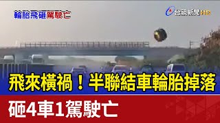 飛來橫禍！半聯結車輪胎掉落 砸4車1駕駛亡