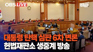 [LIVE] 헌법재판소 실시간 방송 '대통령 탄핵 심판 6차 변론' (25.02.06)