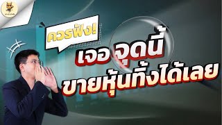 เจอจุดนี้ขายหุ้นทิ้งเลย!! |ไม่อยากติดดอยต้องฟัง|ห้ามพลาด!