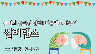 [팔공노인복지관] 21#실버댄스(미용체조)