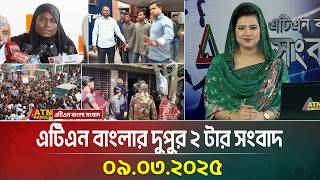 এটিএন বাংলার দুপুর ২ টার সংবাদ | 09.03.2025 | Dupurer Khobor | Bangla Khobor | ATN Bangla News